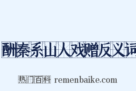 酬秦系山人戏赠反义词是什么意思的图片